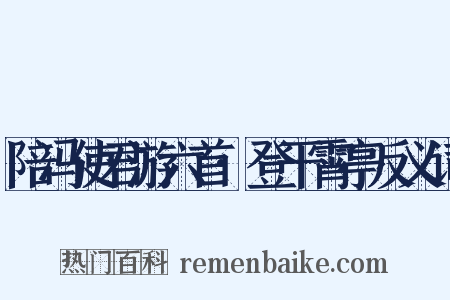 陪冯使君游六首·登干霄亭反义词是什么意思的图片